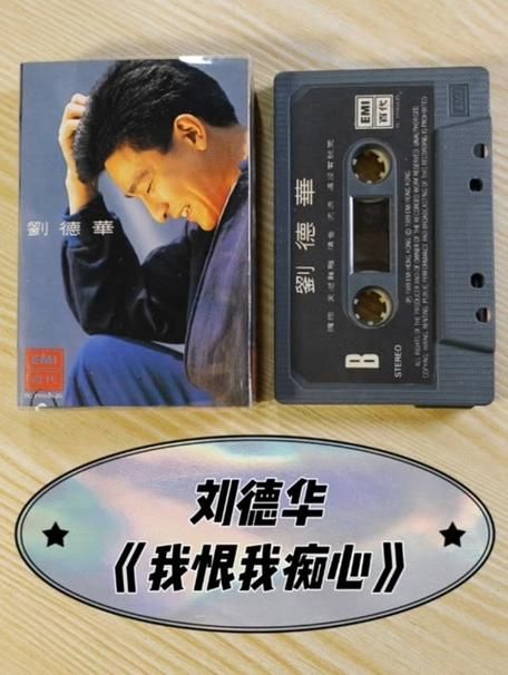 刘德华我恨我痴心歌词含义与创作背景揭秘
