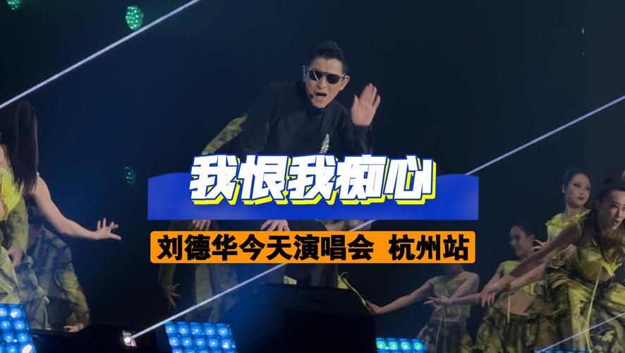 刘德华我恨我痴心歌词含义与创作背景揭秘