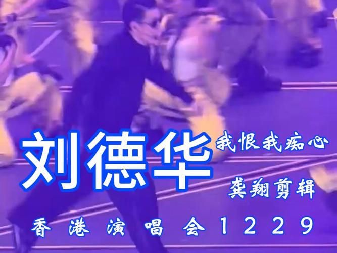 刘德华我恨我痴心歌词含义与创作背景揭秘