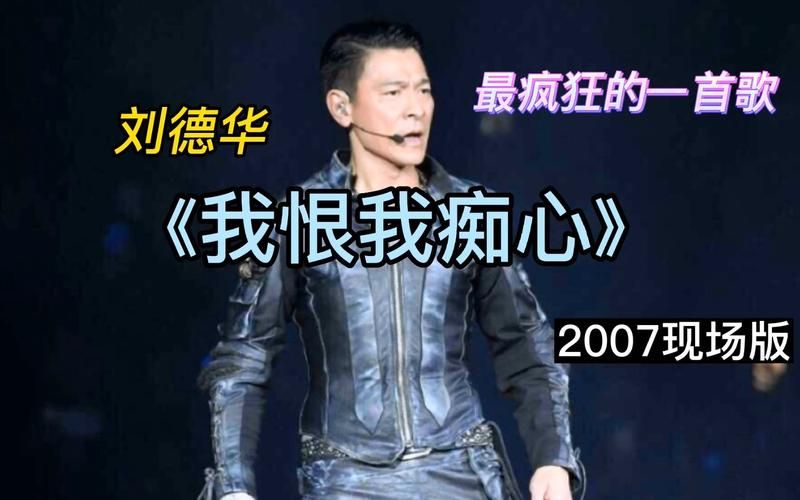 刘德华我恨我痴心歌词含义与创作背景揭秘