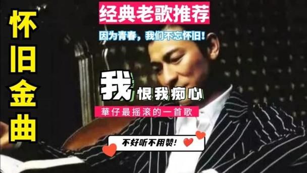 刘德华我恨我痴心歌词含义与创作背景揭秘