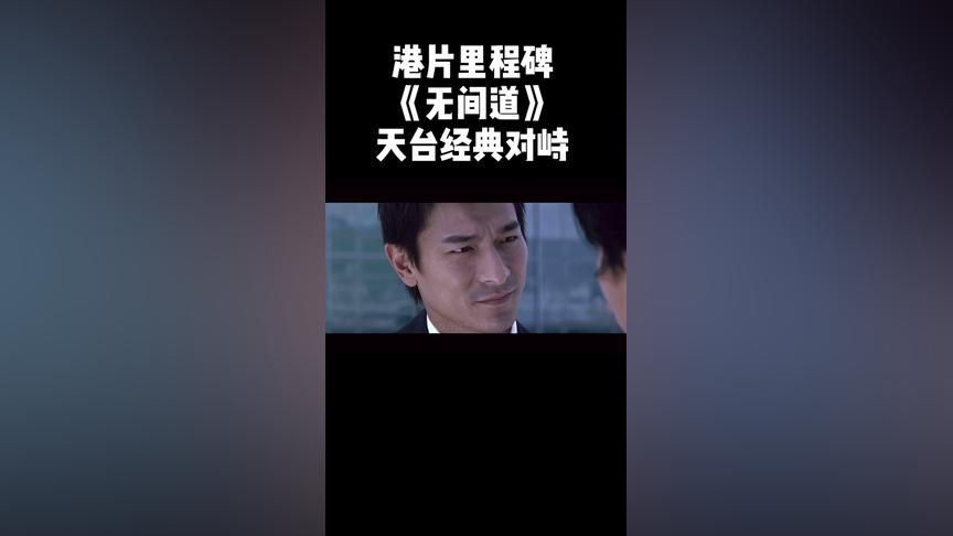 刘德华我想做个好人台词背后的深意是什么