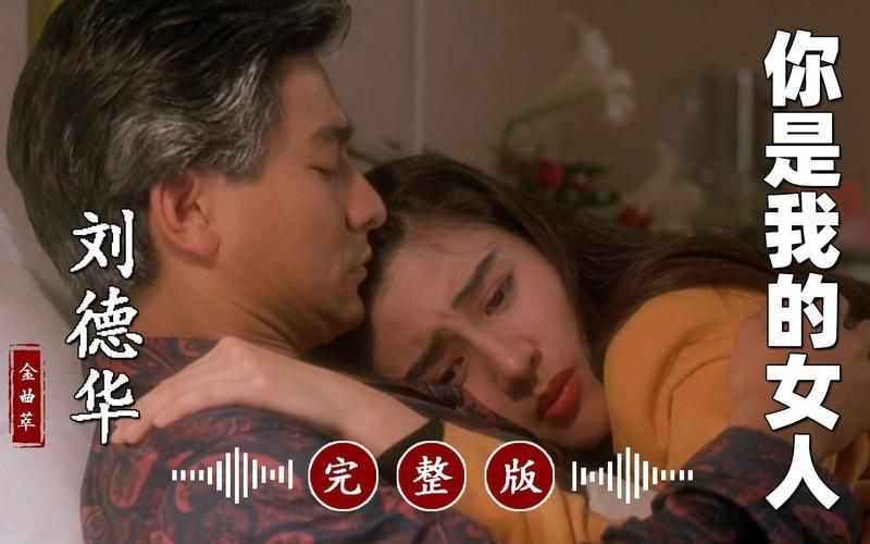 刘德华我的女人这首歌背后的故事你知道吗