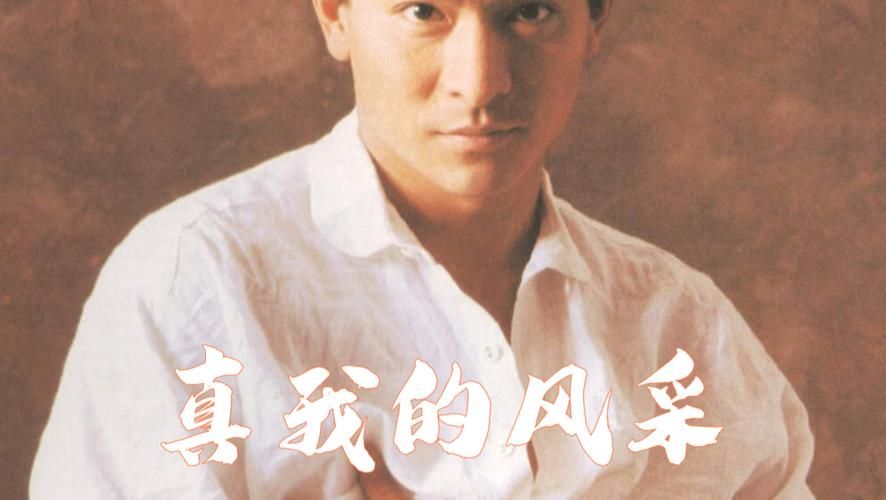 刘德华我的女人这首歌背后的故事你知道吗