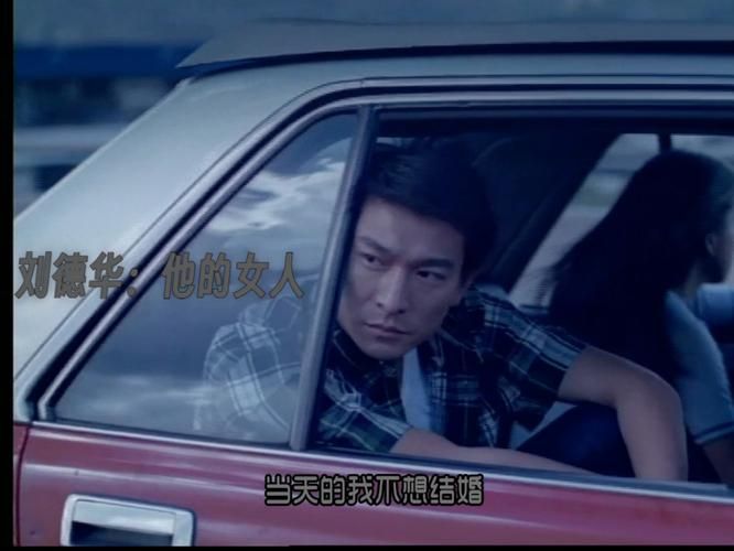 刘德华我的女人这首歌背后的故事你知道吗