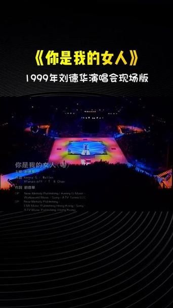 刘德华我的女人这首歌背后的故事你知道吗