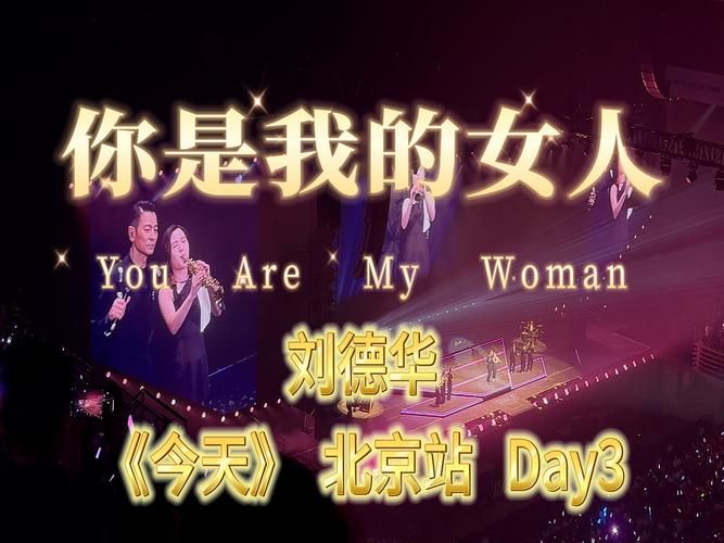 刘德华我的女人这首歌背后的故事你知道吗
