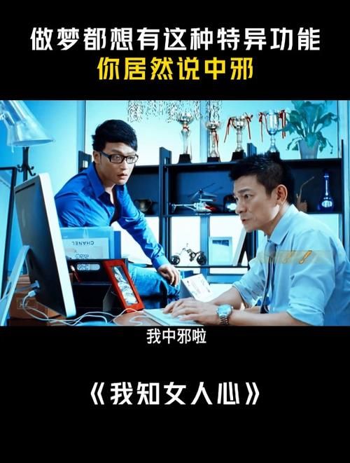 刘德华我知女人心电影剧情解析与经典台词回顾