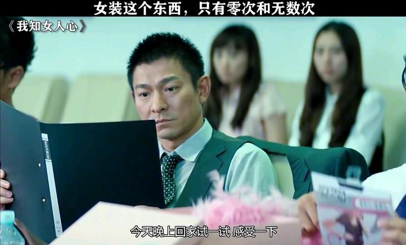 刘德华我知女人心电影剧情解析与经典台词回顾