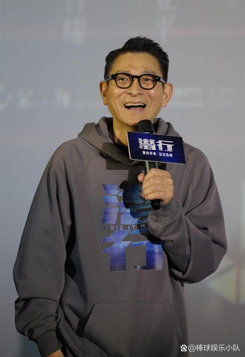 刘德华戴眼镜出席潜行路演，现场气氛火爆