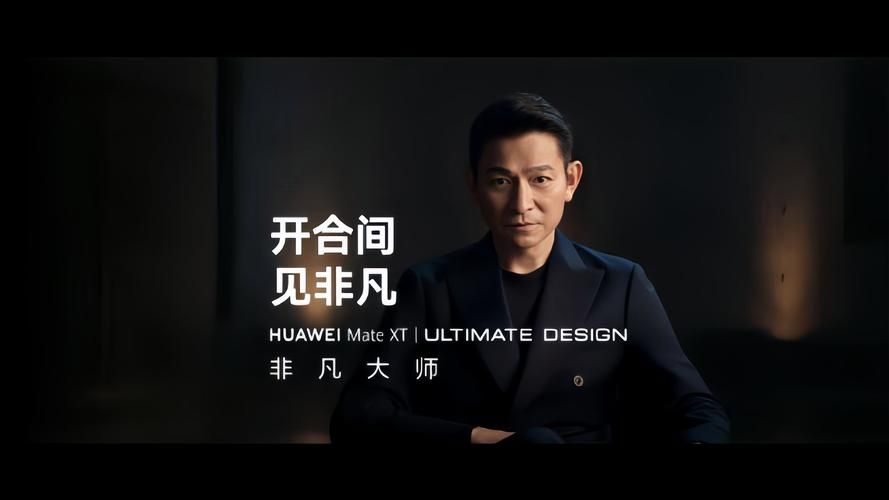 刘德华手机代言史：从爱立信到华为Mate XT