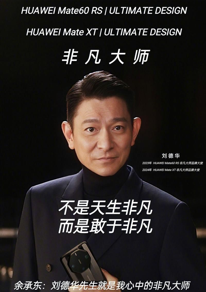 刘德华手机代言史：从爱立信到华为Mate XT