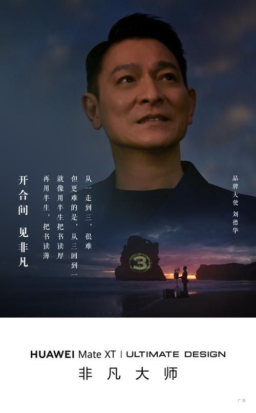 刘德华手机代言史：从爱立信到华为Mate XT