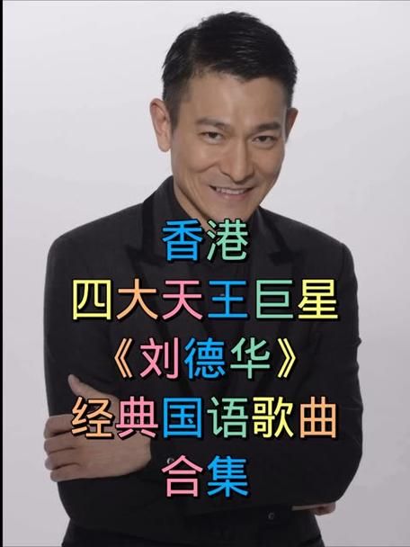 刘德华手机铃声大全 最新热门歌曲一键设置
