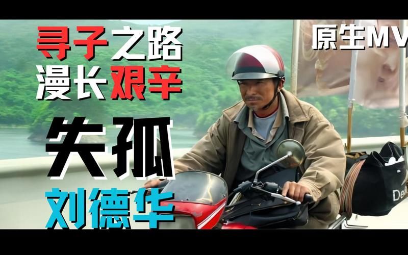 刘德华打拐电影幕后花絮 拍摄艰辛与感人瞬间
