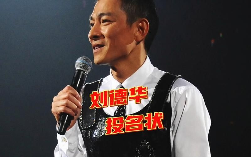 刘德华投名状歌曲背后的故事你知道吗