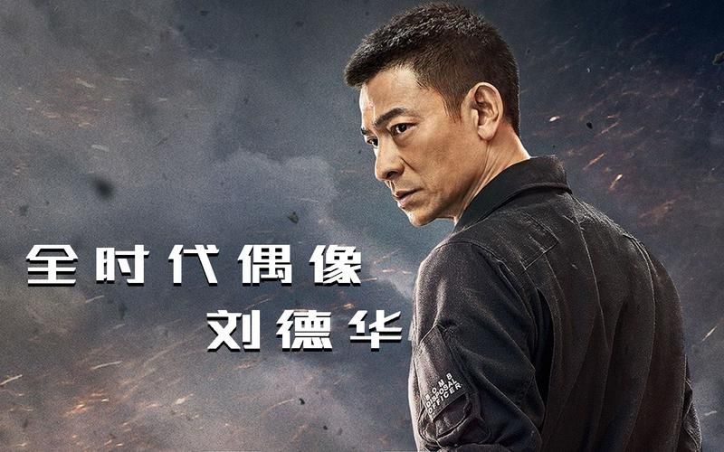 刘德华拆弹专家电影解说：剧情深度解析，幕后故事大揭秘！
