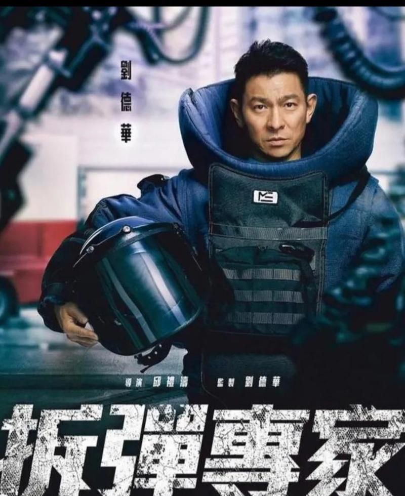 刘德华拆弹专家电影解说：剧情深度解析，幕后故事大揭秘！