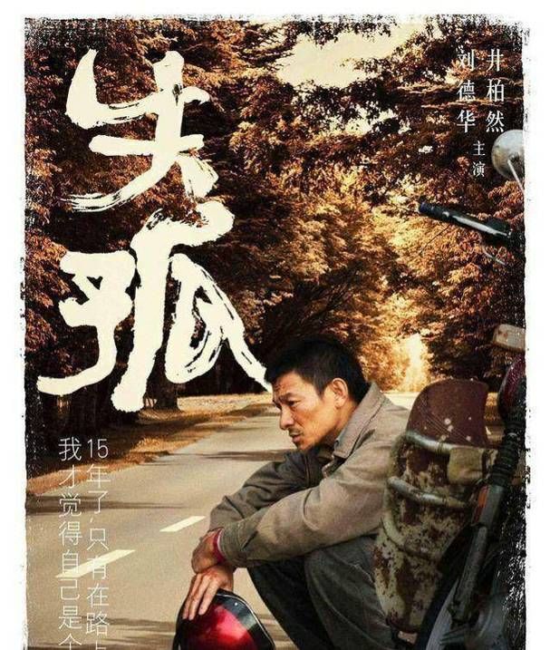 刘德华拍失孤视频：敬业精神令人动容，细节展现演技