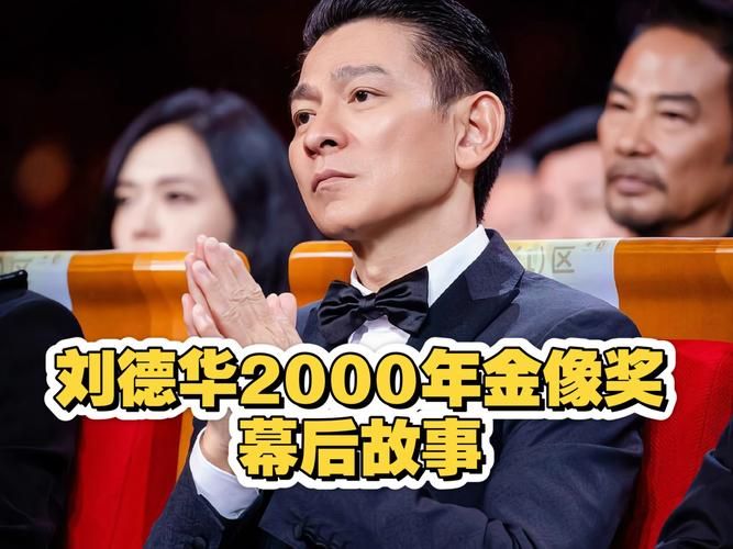 刘德华拿了几次影帝 他的获奖记录全揭秘