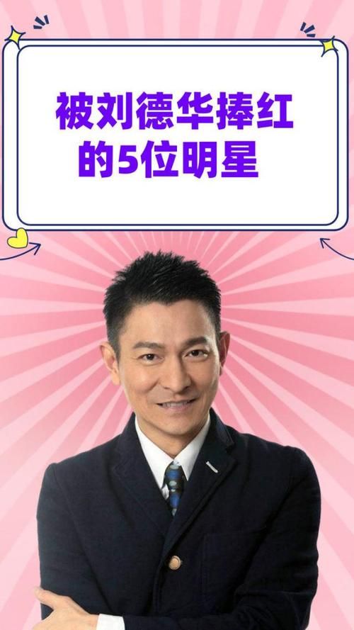 刘德华捧红的明星现状如何 看看他们如今的发展