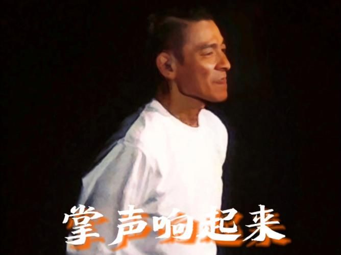 刘德华掌声响起来原唱MV高清完整版在线观看