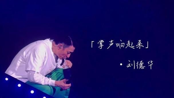 刘德华掌声响起来原唱MV高清完整版在线观看