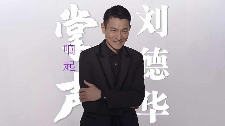 刘德华掌声响起来背后的故事