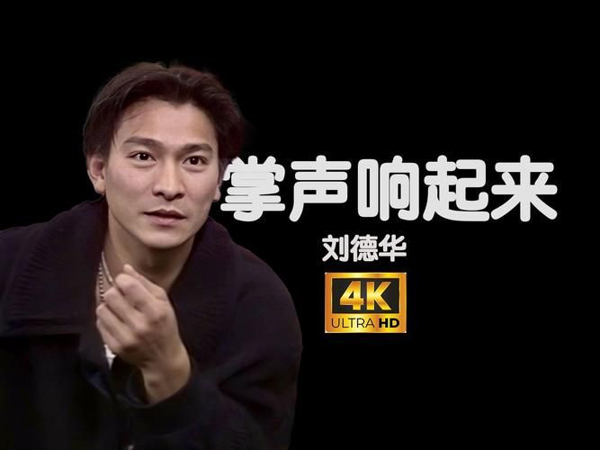 刘德华掌声响起来：致敬永恒的舞台王者