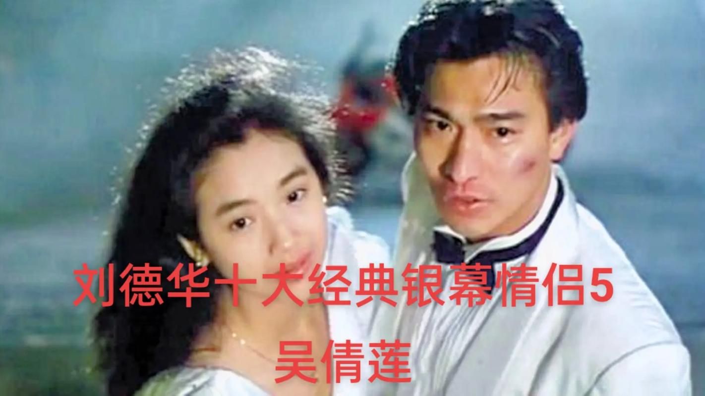 刘德华搭档的女演员有哪些难忘银幕情侣