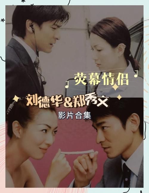 刘德华搭档的女演员有哪些难忘银幕情侣