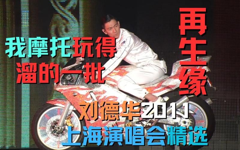 刘德华摩托车图片：致敬华仔的硬汉形象