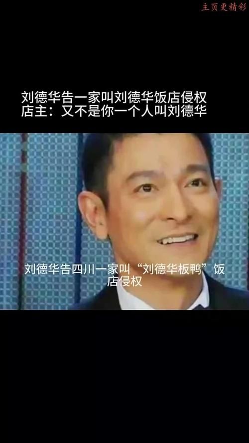 刘德华改名风波：背后隐藏的姓名权争议