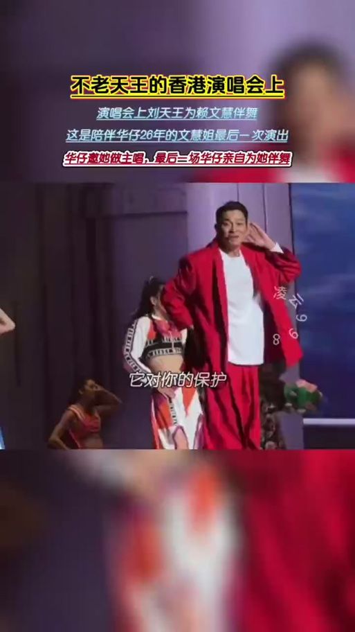 刘德华文慧伴舞现场图片 回顾那些年精彩瞬间
