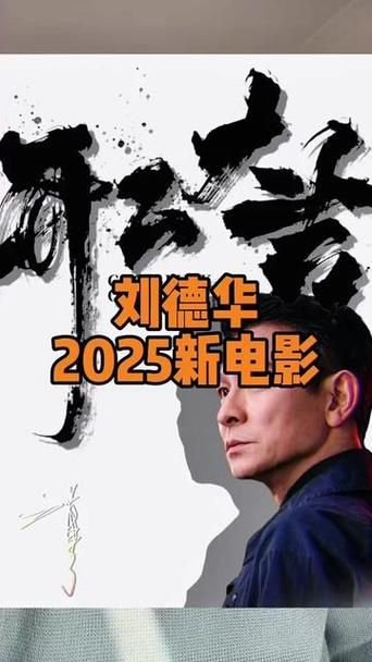 刘德华新上映的电影什么时候上映主演是谁