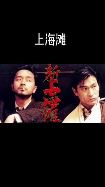 刘德华新上海滩演员表曝光 看看都有哪些明星加盟
