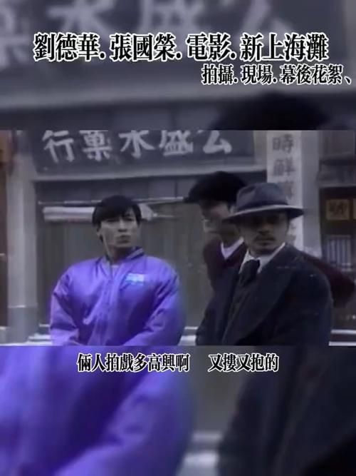 刘德华新上海滩：不一样的江湖传奇，不一样的精彩