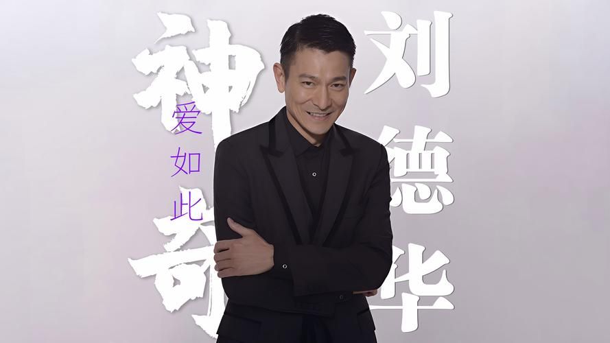 刘德华新歌MV首发！展现动人人生感悟