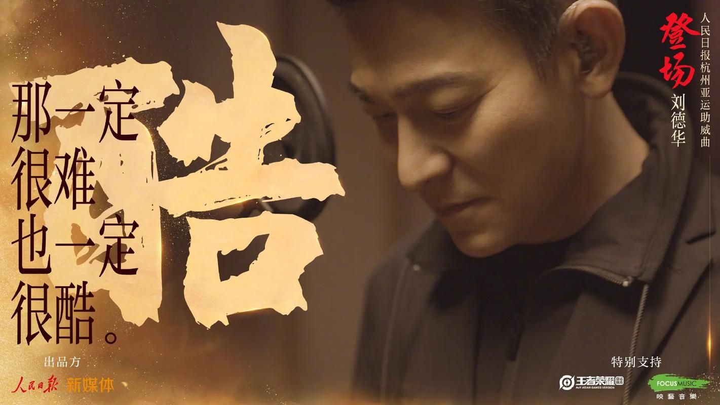 刘德华新歌咱们屯里的人：MV好看吗？