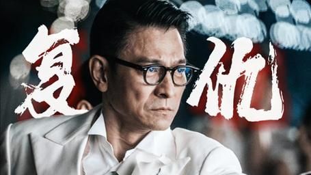 刘德华新电影演绎狠毒反派，暗网贩毒惊险刺激，值得一看！