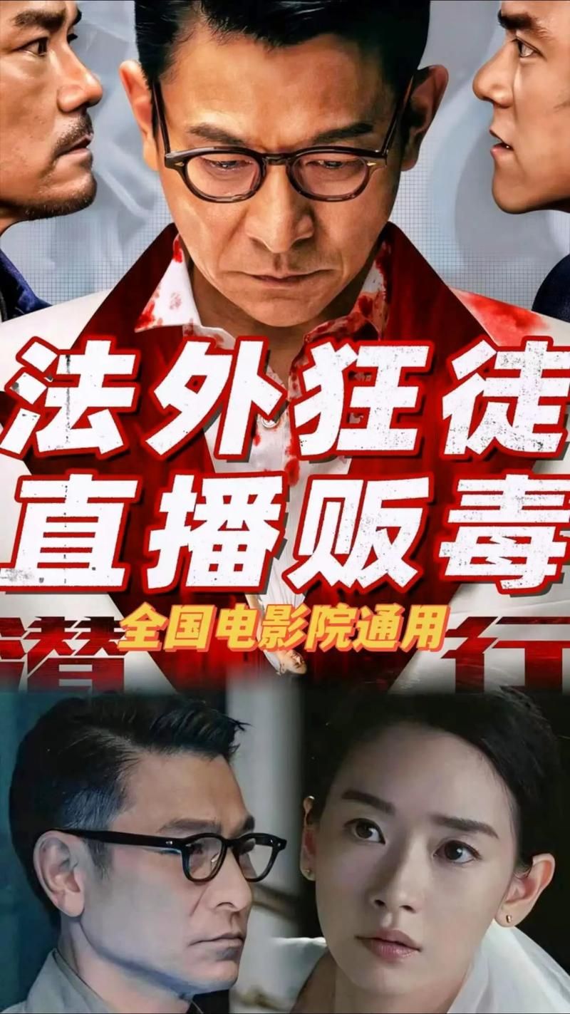 刘德华新电影演绎狠毒反派，暗网贩毒惊险刺激，值得一看！