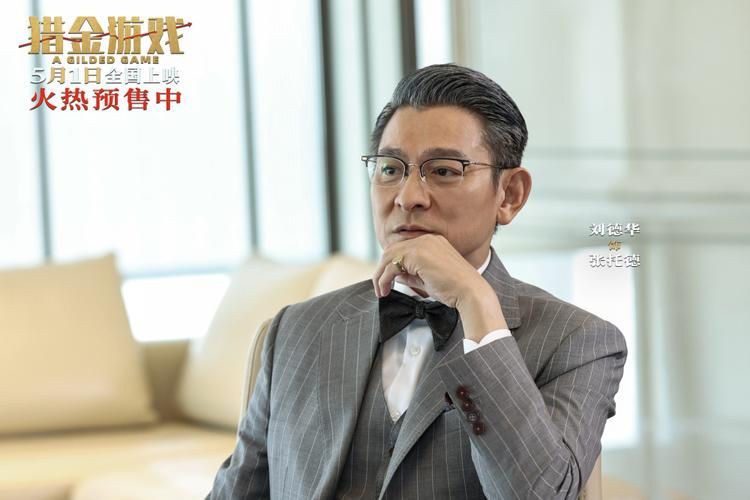 刘德华新电影猎金游戏啥时候上映？