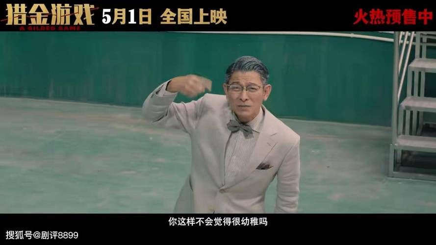 刘德华新电影猎金游戏啥时候上映？