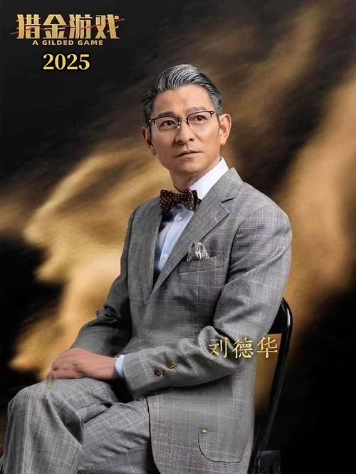刘德华新电影猎金游戏啥时候上映？