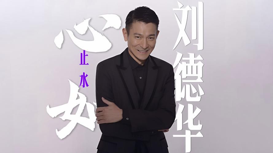 刘德华无心人MV高清在线观看，感受华仔的魅力！