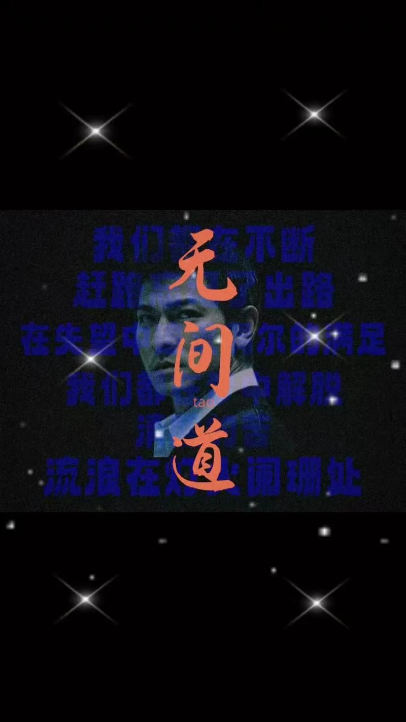 刘德华无间道国语主题曲歌词解析与背景故事