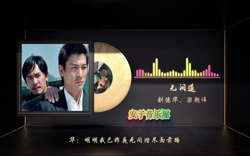 刘德华无间道国语主题曲歌词解析与背景故事