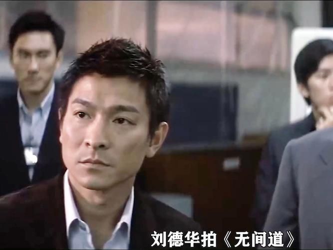 刘德华无间道图片大全：致敬影史传奇人物