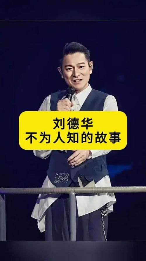 刘德华是谁捧红的揭秘他背后的贵人故事