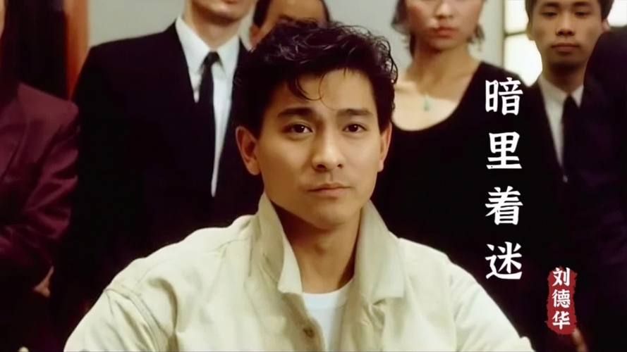 刘德华暗里着迷国语版与其他版本对比哪个更好听
